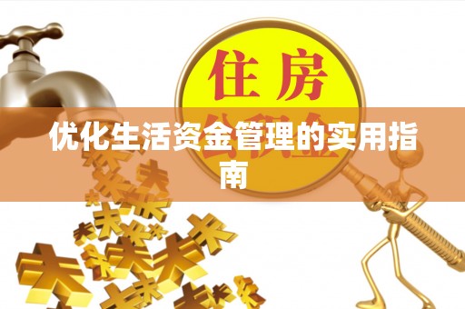渝水优化生活资金管理的实用指南