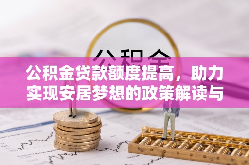 渝水公积金贷款额度提高，助力实现安居梦想的政策解读与未来展望