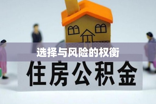 渝水选择与风险的权衡