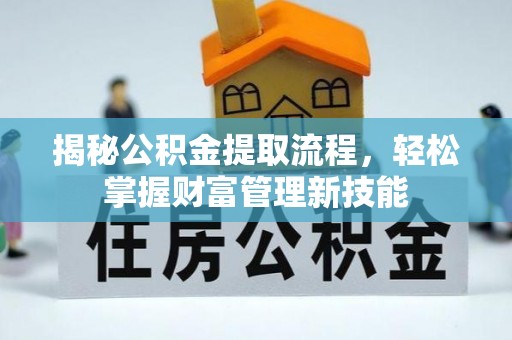 渝水揭秘公积金提取流程，轻松掌握财富管理新技能