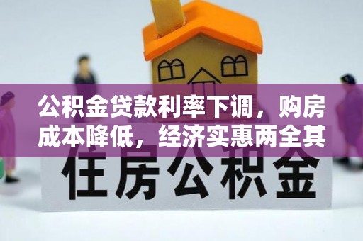 渝水公积金贷款利率下调，购房成本降低，经济实惠两全其美