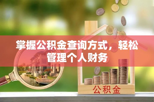 渝水掌握公积金查询方式，轻松管理个人财务