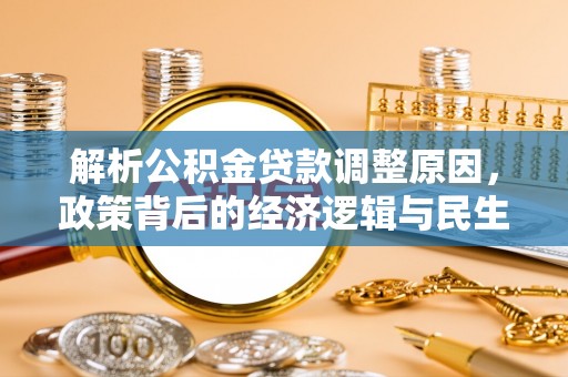 渝水解析公积金贷款调整原因，政策背后的经济逻辑与民生影响