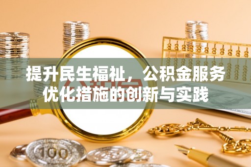 渝水提升民生福祉，公积金服务优化措施的创新与实践