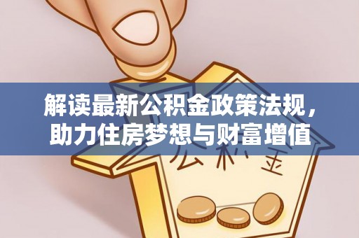 渝水解读最新公积金政策法规，助力住房梦想与财富增值