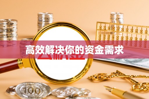 渝水高效解决你的资金需求