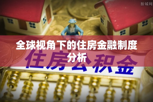 渝水全球视角下的住房金融制度分析