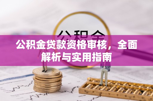 渝水公积金贷款资格审核，全面解析与实用指南