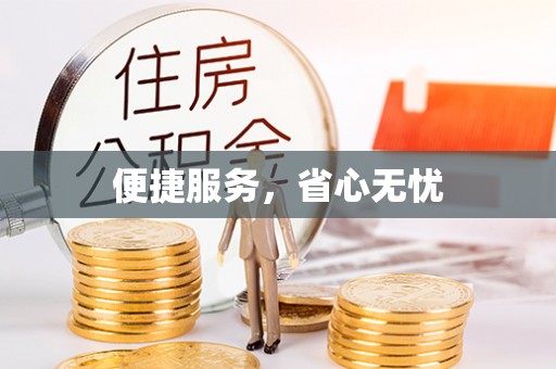 渝水便捷服务，省心无忧