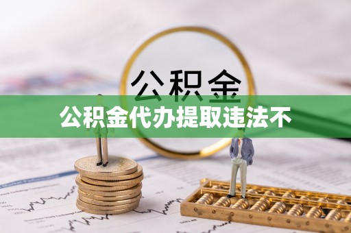 渝水公积金代办提取违法不