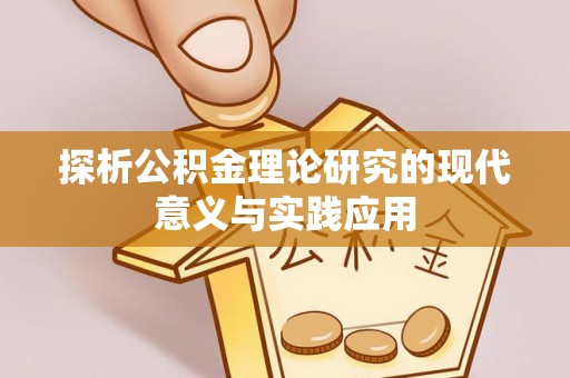渝水探析公积金理论研究的现代意义与实践应用