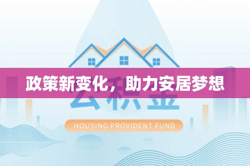 渝水政策新变化，助力安居梦想