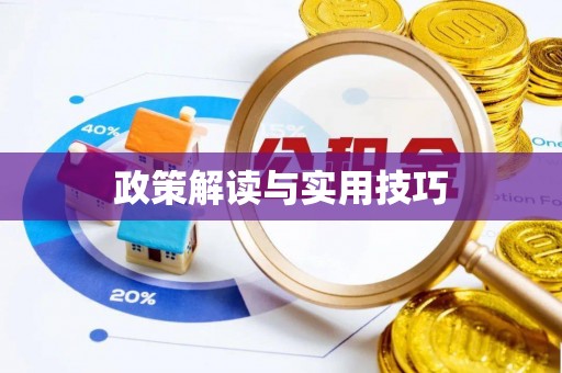 渝水政策解读与实用技巧