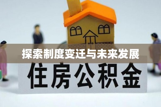 渝水探索制度变迁与未来发展