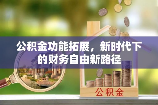 渝水公积金功能拓展，新时代下的财务自由新路径