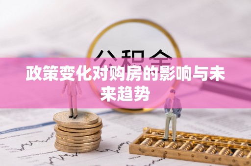 渝水政策变化对购房的影响与未来趋势