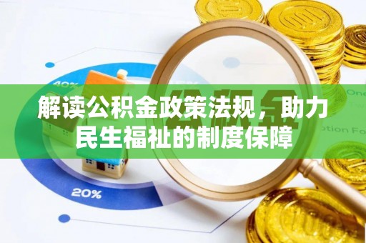 渝水解读公积金政策法规，助力民生福祉的制度保障