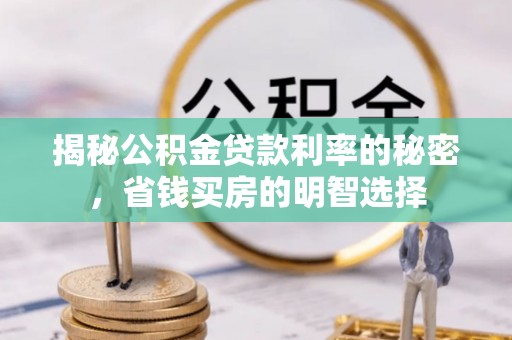 渝水揭秘公积金贷款利率的秘密，省钱买房的明智选择