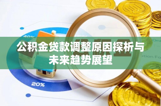 渝水公积金贷款调整原因探析与未来趋势展望