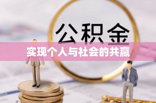 渝水实现个人与社会的共赢