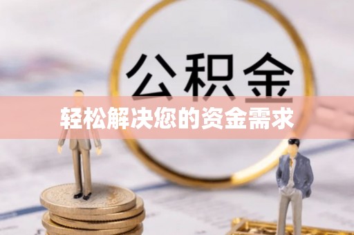 渝水轻松解决您的资金需求