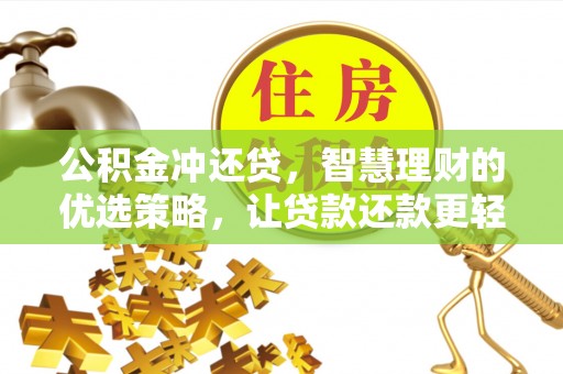 渝水公积金冲还贷，智慧理财的优选策略，让贷款还款更轻松