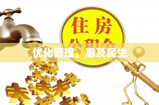 渝水优化管理，惠及民生