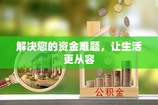 渝水解决您的资金难题，让生活更从容