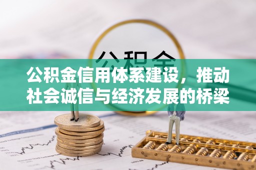渝水公积金信用体系建设，推动社会诚信与经济发展的桥梁