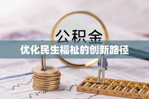 渝水优化民生福祉的创新路径