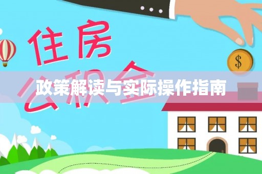 渝水政策解读与实际操作指南