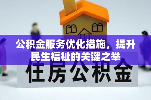 渝水公积金服务优化措施，提升民生福祉的关键之举