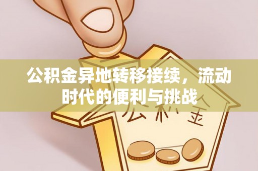 渝水公积金异地转移接续，流动时代的便利与挑战