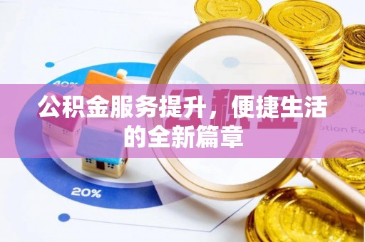 渝水公积金服务提升，便捷生活的全新篇章