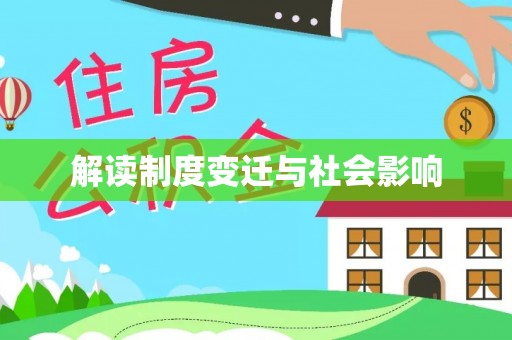 渝水解读制度变迁与社会影响