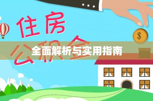 渝水全面解析与实用指南