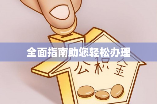 渝水全面指南助您轻松办理