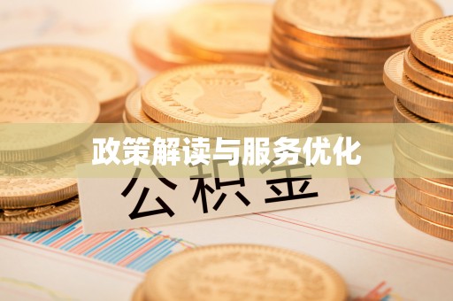 渝水政策解读与服务优化