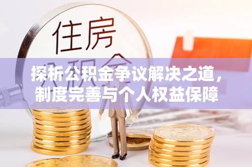 渝水探析公积金争议解决之道，制度完善与个人权益保障