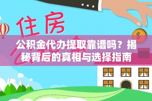 渝水公积金代办提取靠谱吗？揭秘背后的真相与选择指南