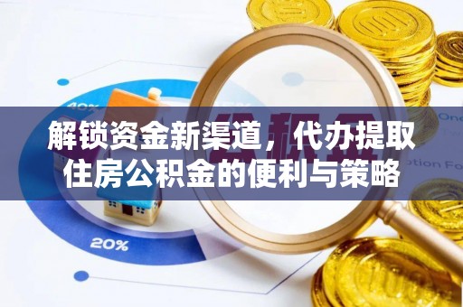 渝水解锁资金新渠道，代办提取住房公积金的便利与策略