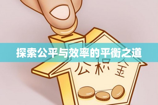 渝水探索公平与效率的平衡之道