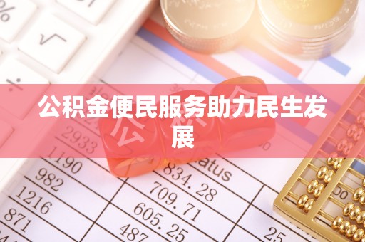 渝水公积金便民服务助力民生发展