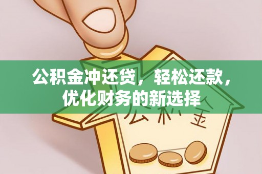 渝水公积金冲还贷，轻松还款，优化财务的新选择
