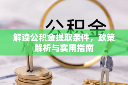 渝水解读公积金提取条件，政策解析与实用指南
