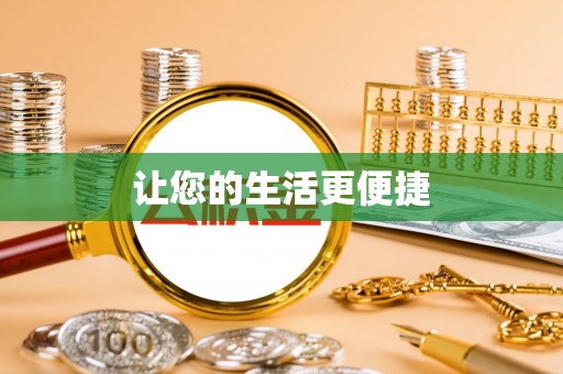渝水让您的生活更便捷
