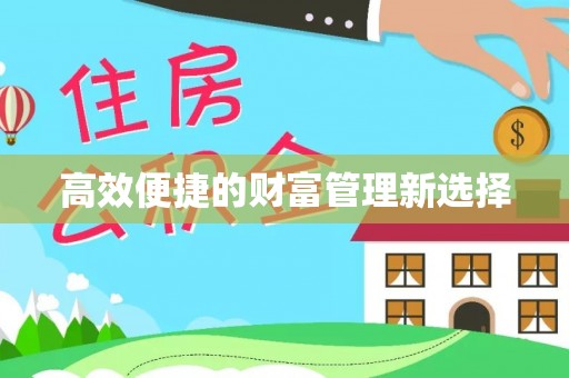 渝水高效便捷的财富管理新选择