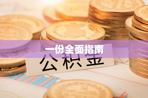 渝水一份全面指南