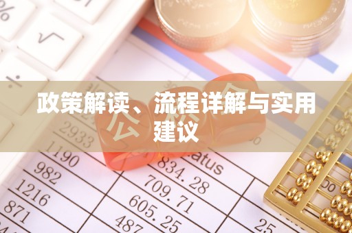 渝水政策解读、流程详解与实用建议
