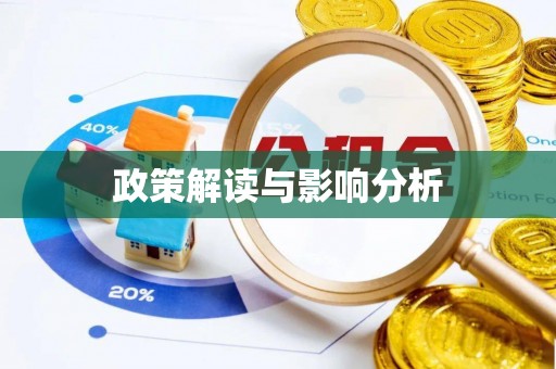 渝水政策解读与影响分析